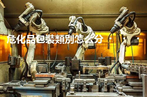 ?；钒b類別怎么分？快來一探究竟